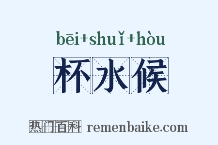 杯水候是什么意思的图片
